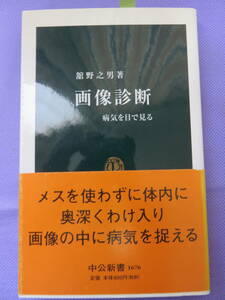 画像診断　病気を目で見る　　舘野之男著　中公新書　2002年