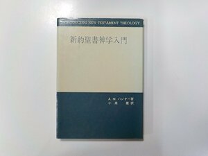 B1488◆新約聖書神学入門 A.M.ハンター 日本基督教団出版局☆