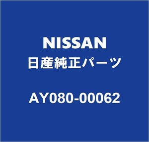 NISSAN日産純正 エルグランド テールランプバルブ AY080-00062