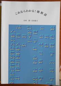 これならわかる!朝鮮語　　白川豊　白川春子a