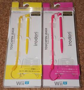 ◆新品◆WiiU.タッチペンリーシュ WiiU GamePad イエロー + ピンク