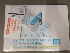 日向坂46　⑯アクリルスタンド2個セット&メッセージ台紙賞