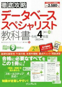 徹底攻略　データベーススペシャリスト教科書(令和４年度)／瀬戸美月(著者)