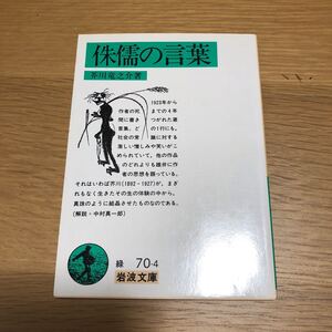 岩波文庫 芥川龍之介 侏儒の言葉 1989年発行