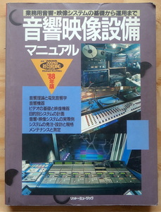 ☆音響映像設備マニュアル(1988年版) リットーミュージック