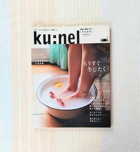 クウネル 創刊2号●もうすぐ冬じたく●ku:nel 2002年