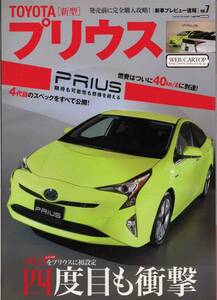 新車プレビュー速報 vol.7 TOYOTA 新型プリウス◆平成27年/T644