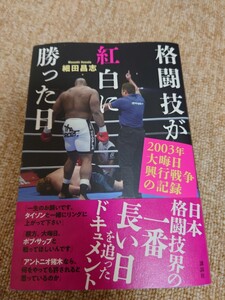 新刊　美品　格闘技が紅白に勝った日 細田昌志　プロレス　新日本プロレス　猪木　K-1 プライド　曙　サップ　タイソン　ヒクソン