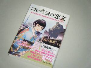 コレキヨの恋文　三橋貴明・著