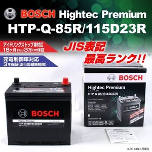 トヨタ iQ BOSCH 国産車用 ハイテックプレミアムバッテリー 60A HTP-Q-85R/115D23R HTP-Q-85R-115D23R 送料無料