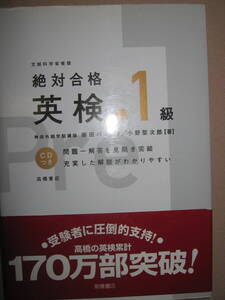 ・絶対合格　英検準１級　英語検定2009年発行　ＣＤナシ：柴田バネッサ 受験生に圧倒的支持のある高橋の英検 ・高橋書店 定価：\1,500 