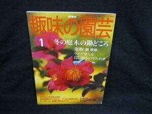 NHK 趣味の園芸 1 冬の庭木の勘どころ　2004　角削れ有/WAV