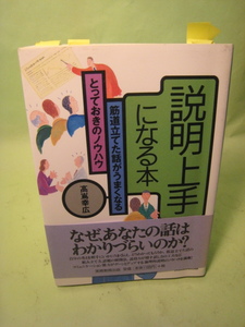 説明上手になる本　筋道立てた話がうまくなるとっておきのノウハウ　高嶌幸広著　実務教育出版　　