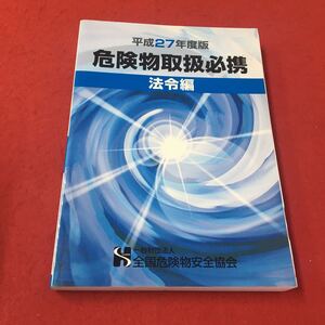 M6d-002 平成27年度版危険物取扱必携 法令編 危険物取扱者 資格 法令集 防災 引火物 貯蔵 取扱い タンク 一般財団法人危険物安全協会