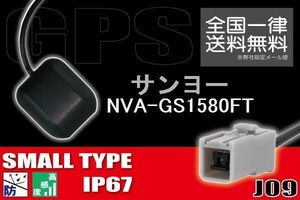 GPSアンテナ 据え置き型 小型 ナビ ワンセグ フルセグ サンヨー SANYO NVA-GS1580FT 用 高感度 防水 IP67 汎用 コネクター 地デジ