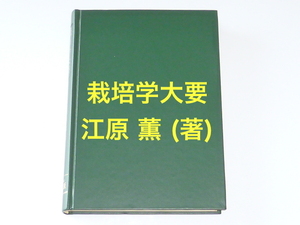 古本★栽培学大要★江原 薫 (著)★養賢堂★昭和56年7月10日★表紙カバー無し★