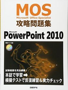 [A01060893]MOS 攻略問題集 MICROSOFT POWERPOINT2010 (MOS攻略問題集シリーズ)