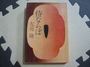 侍ならば 著者 左近　隆 昭和42年7月15日 印刷　昭和42年7月20日　発行 定価380円　