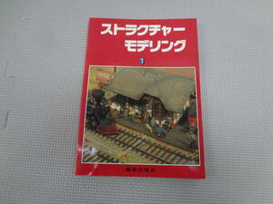 な2-f07【匿名配送・送料込】　ストラクチャーモデリング　1　平成7年１月10日　発行　　機芸出版社