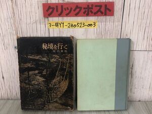 3-#秘境を行く 宮内寒彌 1961年 昭和36年 5月 1日 初版 人物往来社 函入 蔵書印・書込み有 五家荘 上椎葉 平家 子孫 対馬 壱岐 北上山地