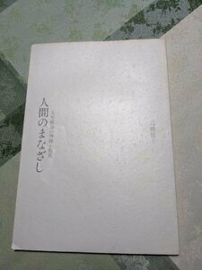 人間のまなざし　人生航海の神秘と現実　高橋佳子　GLA　