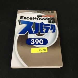 f-318 エクセル+アクセス 連携スパテク 390 株式会社翔泳社 2005年初版第2刷発行※12