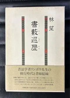 林望　書藪巡歴　新潮社