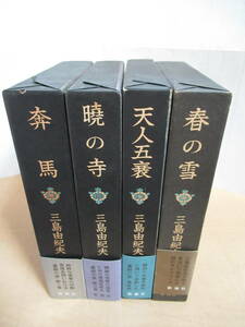 中古美品 4冊セット 三島由紀夫 豊饒の海 1-4巻 全巻 完結セット 新潮社 春の雪/奔馬/暁の寺/天人五衰 初版 ハードカバー 函入り布クロス装