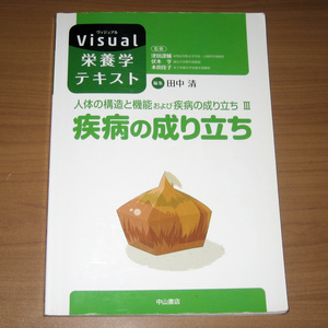 Visual栄養学テキスト 人体の構造と機能および疾病の成り立ちIII 疾病の成り立ち