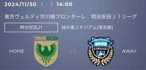 2024/11/30 （ 土 ） 14:00東京ヴェルディ対川崎フロンターレ　明治安田Ｊ１リーグ明治安田J1味の素スタジアム(東京都) 特別優待チケット