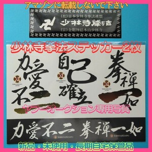 少林寺拳法　ステッカー2枚セット　宗道臣　護身術　ブルースリー　中国拳法　ジークンドー　武道　武術　極真空手　極真会館　芦原空手　