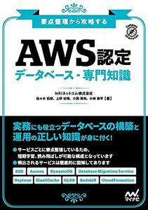 [A12204035]要点整理から攻略する『AWS認定 データベース-専門知識』 (Compass Booksシリーズ)