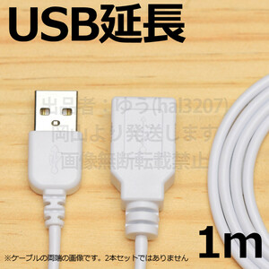 ☆ 送料無料 ☆ USB延長ケーブル1m 〇ホワイト USBコードホワイト AオスAメス 1m USB延長ケーブル 新品即決 延長１メートル