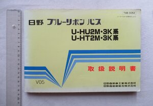 ★[A63960・日野 ブルーリボン バス U-HU2M,3K系、U-HT2M, 3K系 取扱説明書 ] HINO BUS Blue Ribbon. ★