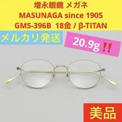 【美品】 増永眼鏡　GMS-396B 18金 / β-TITAN 受注生産品