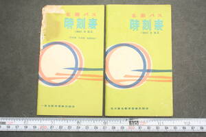 4331 2枚セット 名鉄バス時刻表 1960年9月改正 名古屋自動車営業所関係 一宮自動車営業所関係 昭和36年 ポケット時刻表