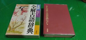 【文英堂】全訳全解古語辞典　箱入り　