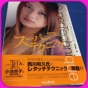 ★[西川和久のスーパーテクニック　小池栄子　岡倉あゆ　新品未開封［小池栄子　CD－ROM］付き