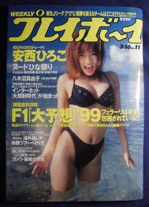 週刊プレイボーイ　1999年 3月16日号 No.11　安西ひろこ　八木沼真由子　小山あみ　黒田詩織　桜井香　本城小百合