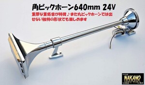 トラック用 角ビックホーン640ｍｍ 24V 昔懐かしい重低音が特徴のレトロビッグホーン