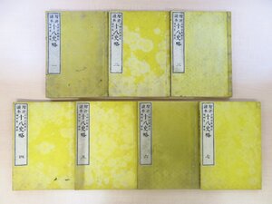 平田宗城補訂 増田貢増評『増評読本十八史略』（全7冊揃）明治9年 鹿児島県蔵版/高橋種香刊 明治時代和本 中国史書