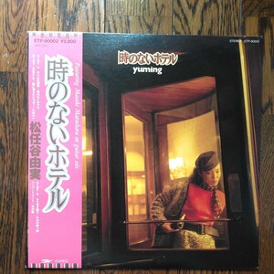 LP レコード 帯付 時のないホテル 松任谷由実