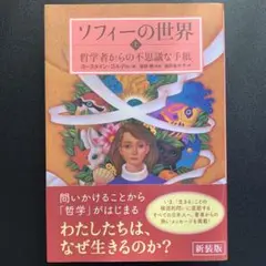 ソフィーの世界 : 哲学者からの不思議な手紙 上