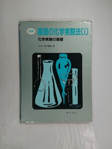 図解基礎の化学実験法１　化学実験の基礎　西山隆造　オーム社