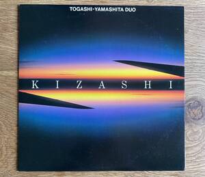 富樫雅彦 山下洋輔 TOGASHI-YAMASHITA DUO / Kizashi 兆　和ジャズ