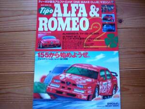 Tipo　ALFA&ROMEO　Vol.2　155から始める　156GTA　147MT+