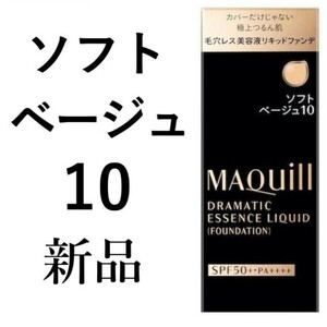 ソフトベージュ10マキアージュ1箱ドラマティックエッセンスリキッド新品