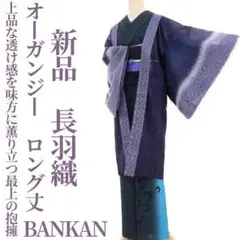 新品 BANKAN オーガンジー 夏着物 ロング丈 仕付け糸付 長羽織 1996