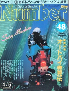 雑誌Sports Graphic Number 48(1982.4/5号)◆オートバイ発見伝◆恋するマシン。われら[オートバイ人]宣言/小林麻美/桑田佳祐/所ジョージ◆