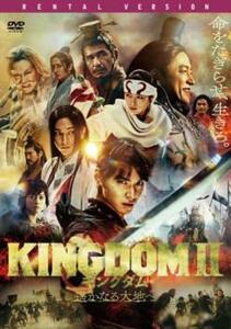 再生確認済レンタル落ち DVD「KINGDOM II キングダム 2 遥かなる大地へ」送料 140/180/185/210 円